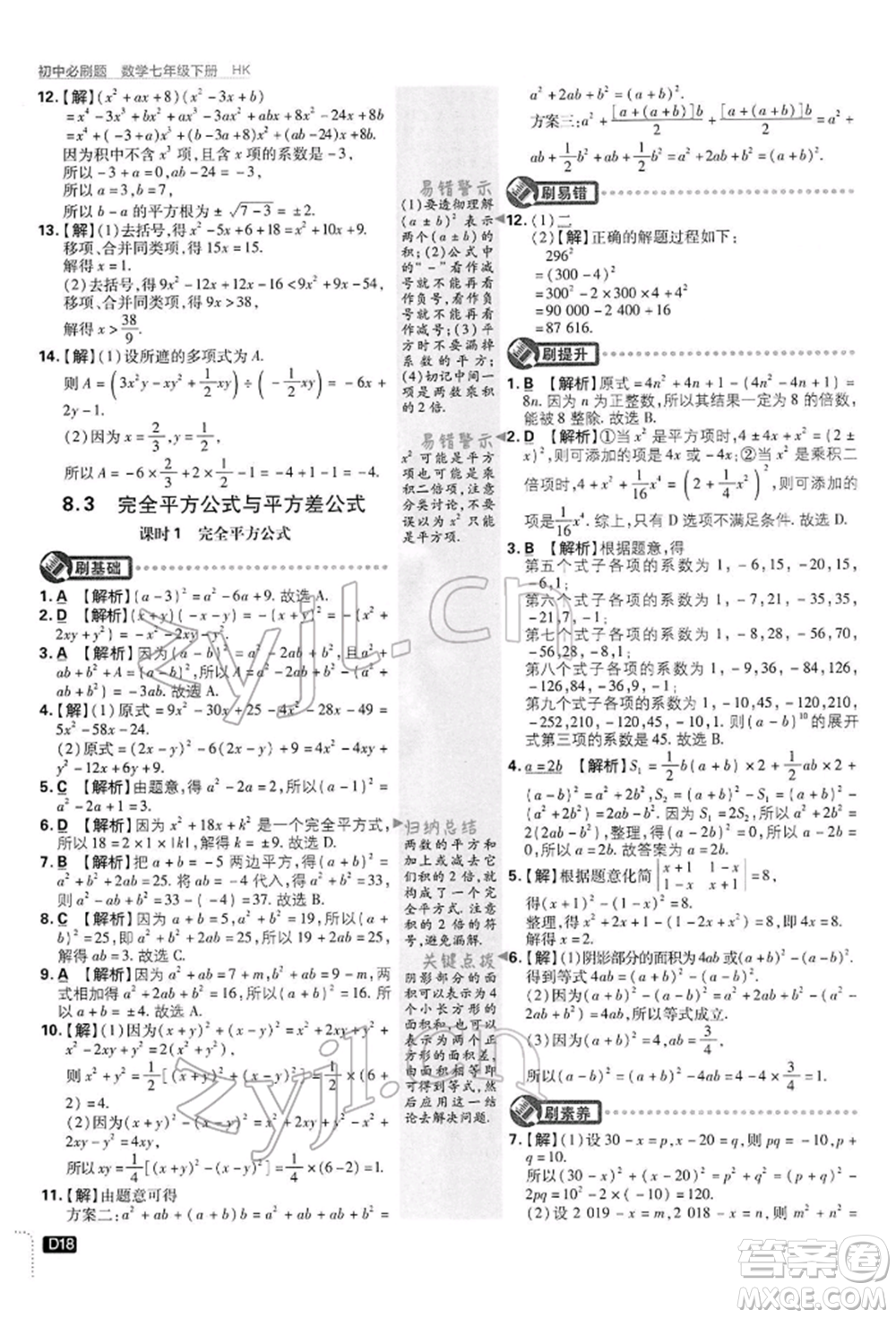 開(kāi)明出版社2022初中必刷題七年級(jí)數(shù)學(xué)下冊(cè)滬科版參考答案