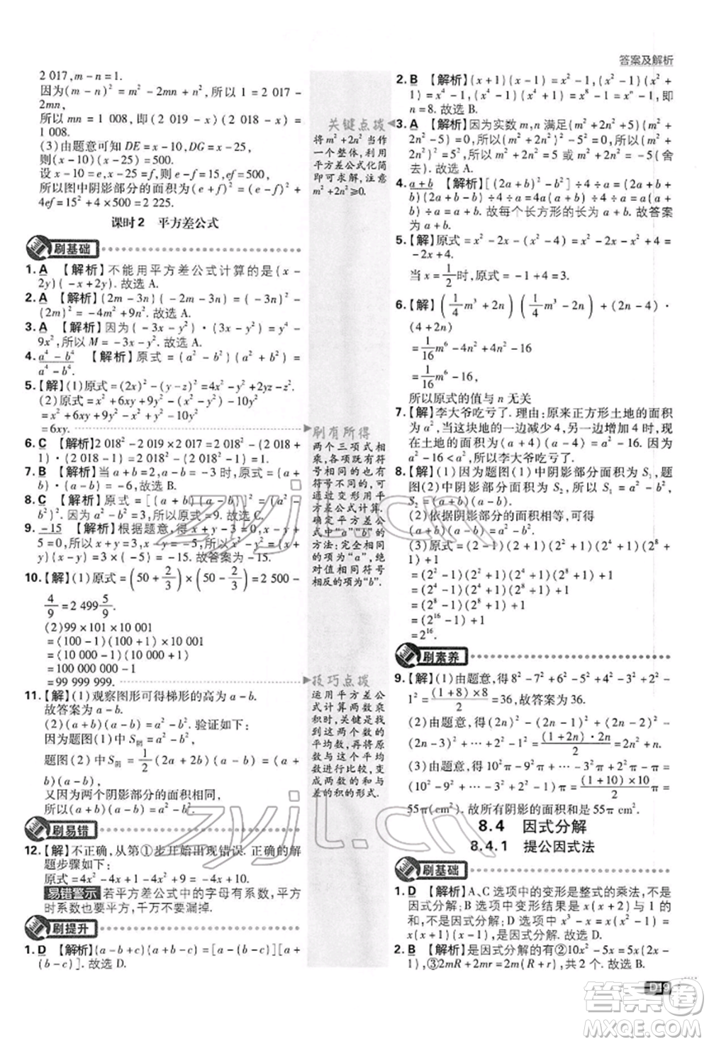 開(kāi)明出版社2022初中必刷題七年級(jí)數(shù)學(xué)下冊(cè)滬科版參考答案