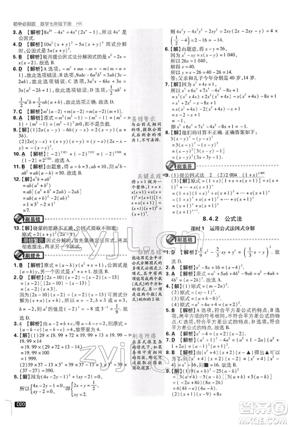 開(kāi)明出版社2022初中必刷題七年級(jí)數(shù)學(xué)下冊(cè)滬科版參考答案