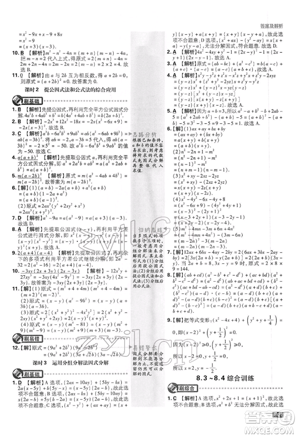 開(kāi)明出版社2022初中必刷題七年級(jí)數(shù)學(xué)下冊(cè)滬科版參考答案