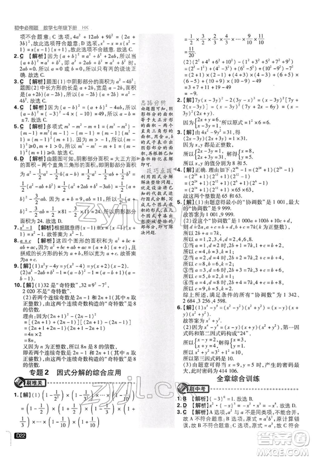 開(kāi)明出版社2022初中必刷題七年級(jí)數(shù)學(xué)下冊(cè)滬科版參考答案