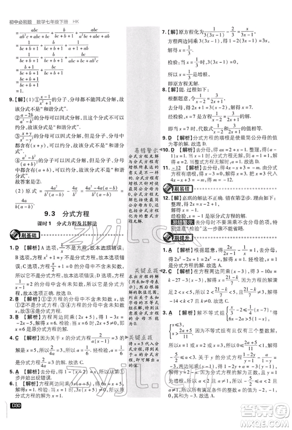 開(kāi)明出版社2022初中必刷題七年級(jí)數(shù)學(xué)下冊(cè)滬科版參考答案