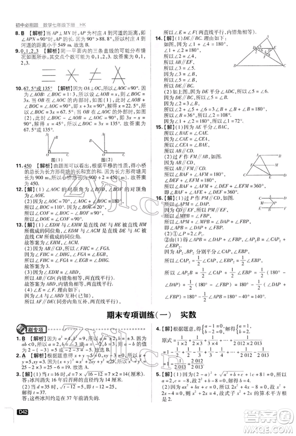 開(kāi)明出版社2022初中必刷題七年級(jí)數(shù)學(xué)下冊(cè)滬科版參考答案