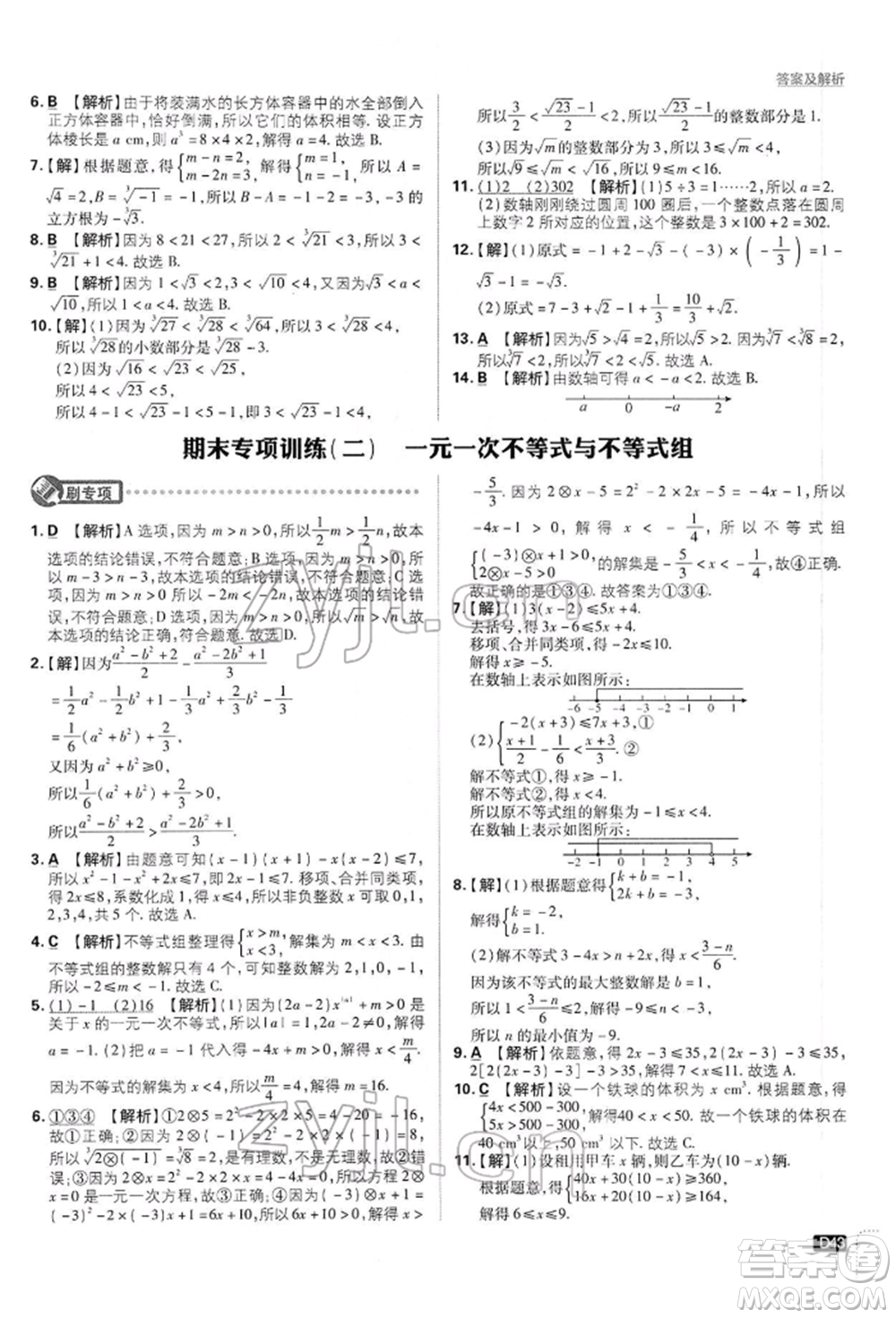 開(kāi)明出版社2022初中必刷題七年級(jí)數(shù)學(xué)下冊(cè)滬科版參考答案