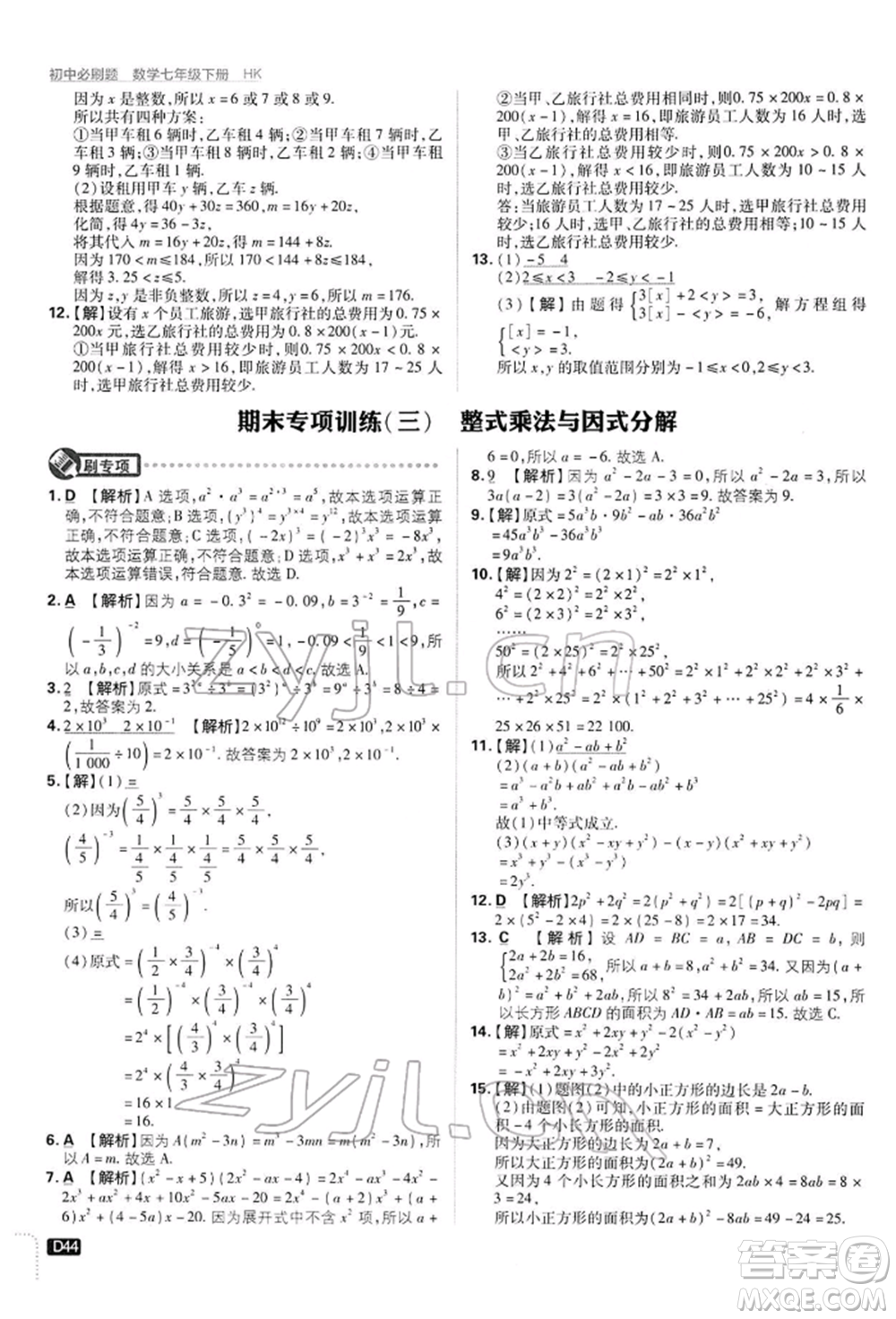 開(kāi)明出版社2022初中必刷題七年級(jí)數(shù)學(xué)下冊(cè)滬科版參考答案