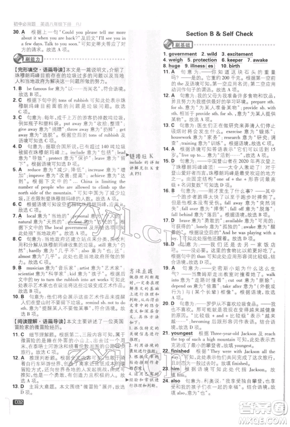 開明出版社2022初中必刷題八年級(jí)英語下冊人教版參考答案