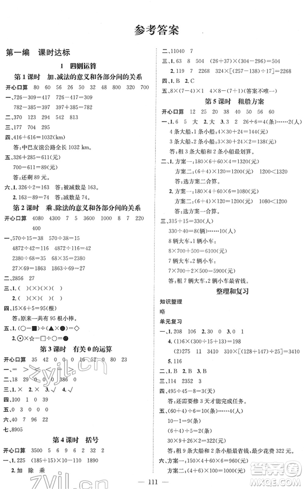 江西教育出版社2022名師測控四年級數(shù)學(xué)下冊RJ人教版答案
