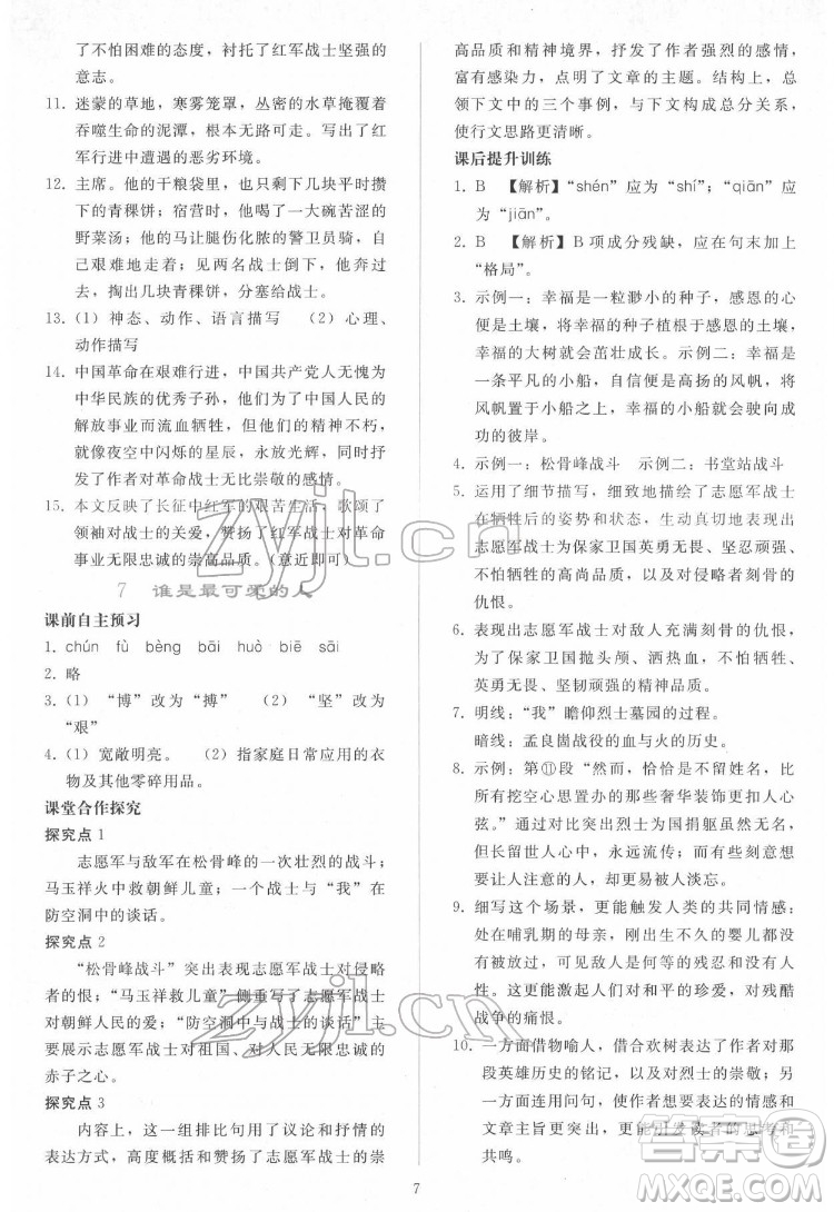 人民教育出版社2022同步輕松練習(xí)語文七年級下冊人教版答案