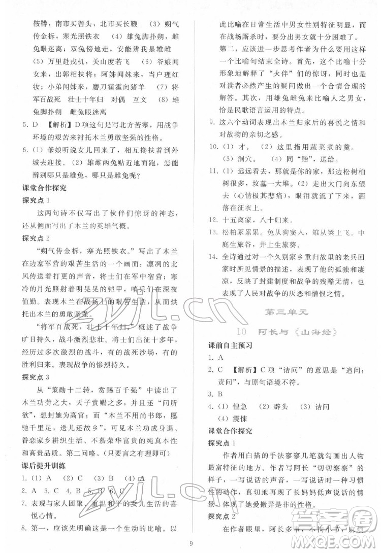 人民教育出版社2022同步輕松練習(xí)語文七年級下冊人教版答案