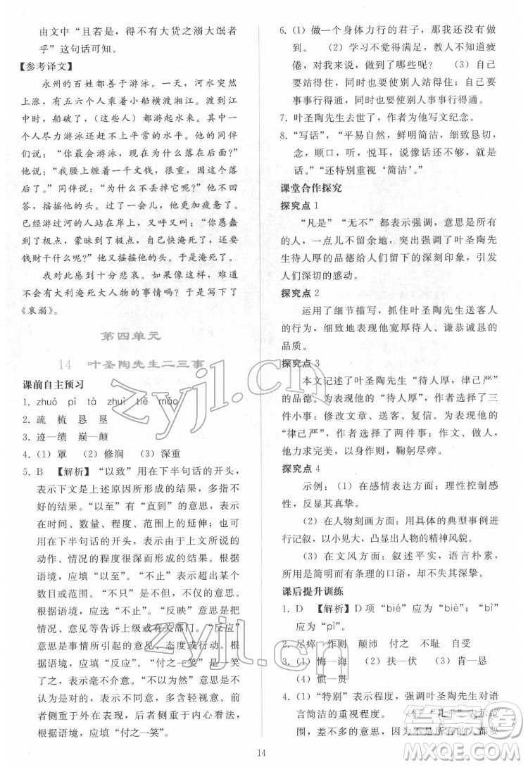 人民教育出版社2022同步輕松練習(xí)語文七年級下冊人教版答案