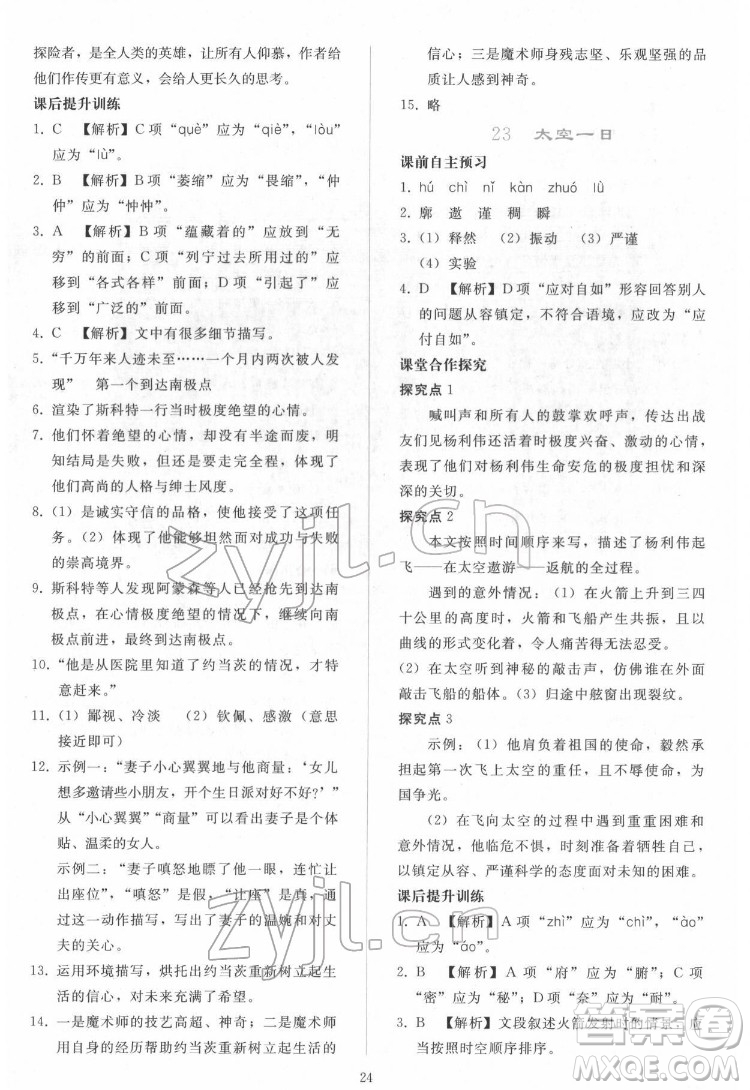 人民教育出版社2022同步輕松練習(xí)語文七年級下冊人教版答案