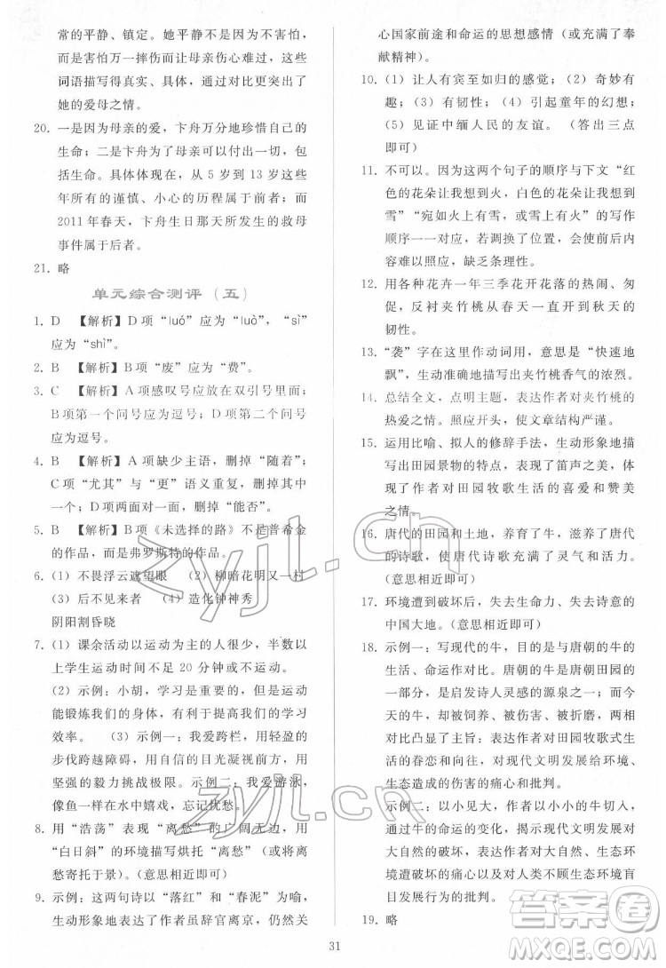 人民教育出版社2022同步輕松練習(xí)語文七年級下冊人教版答案