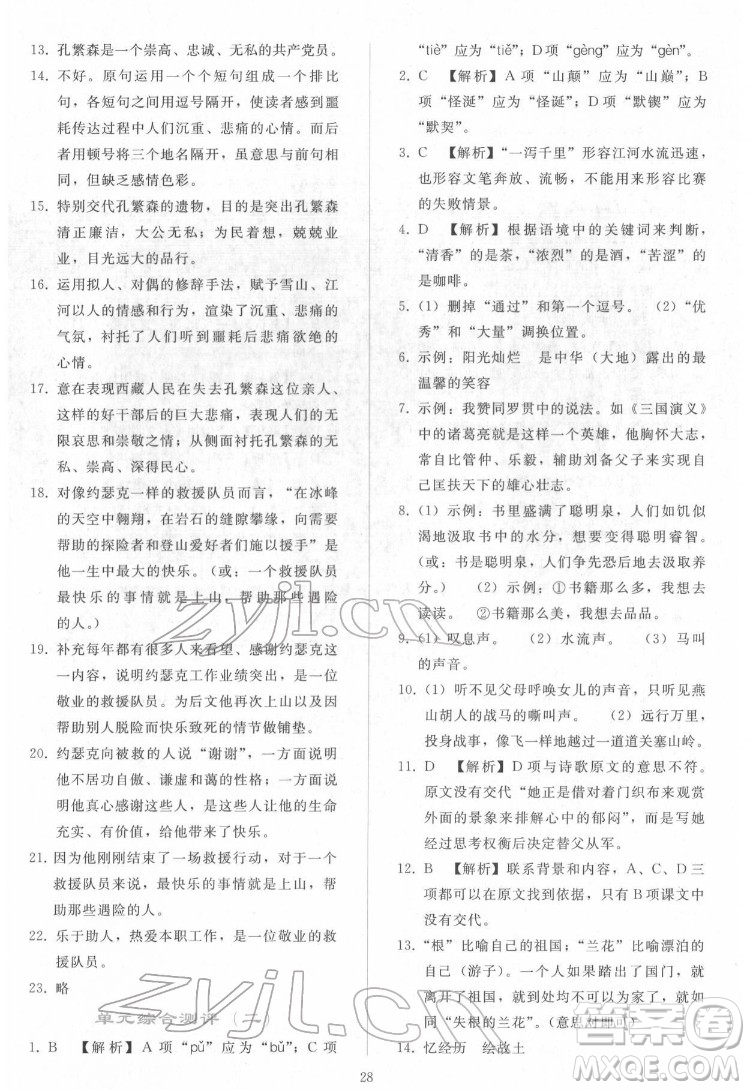 人民教育出版社2022同步輕松練習(xí)語文七年級下冊人教版答案