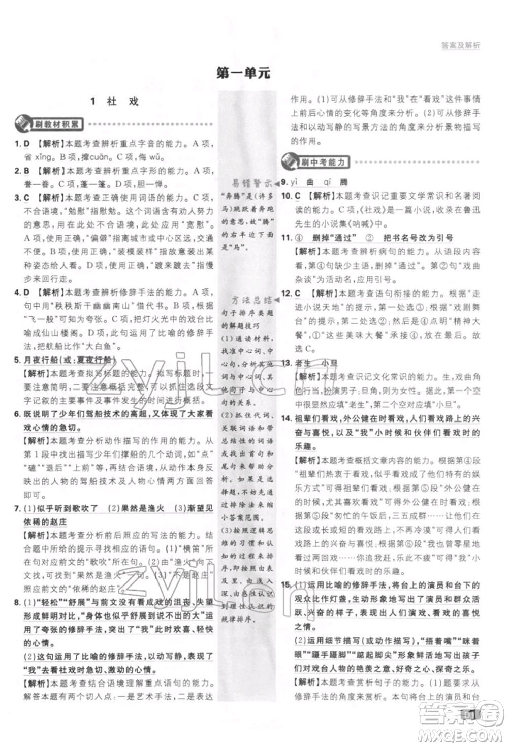 開明出版社2022初中必刷題八年級(jí)語(yǔ)文下冊(cè)人教版參考答案