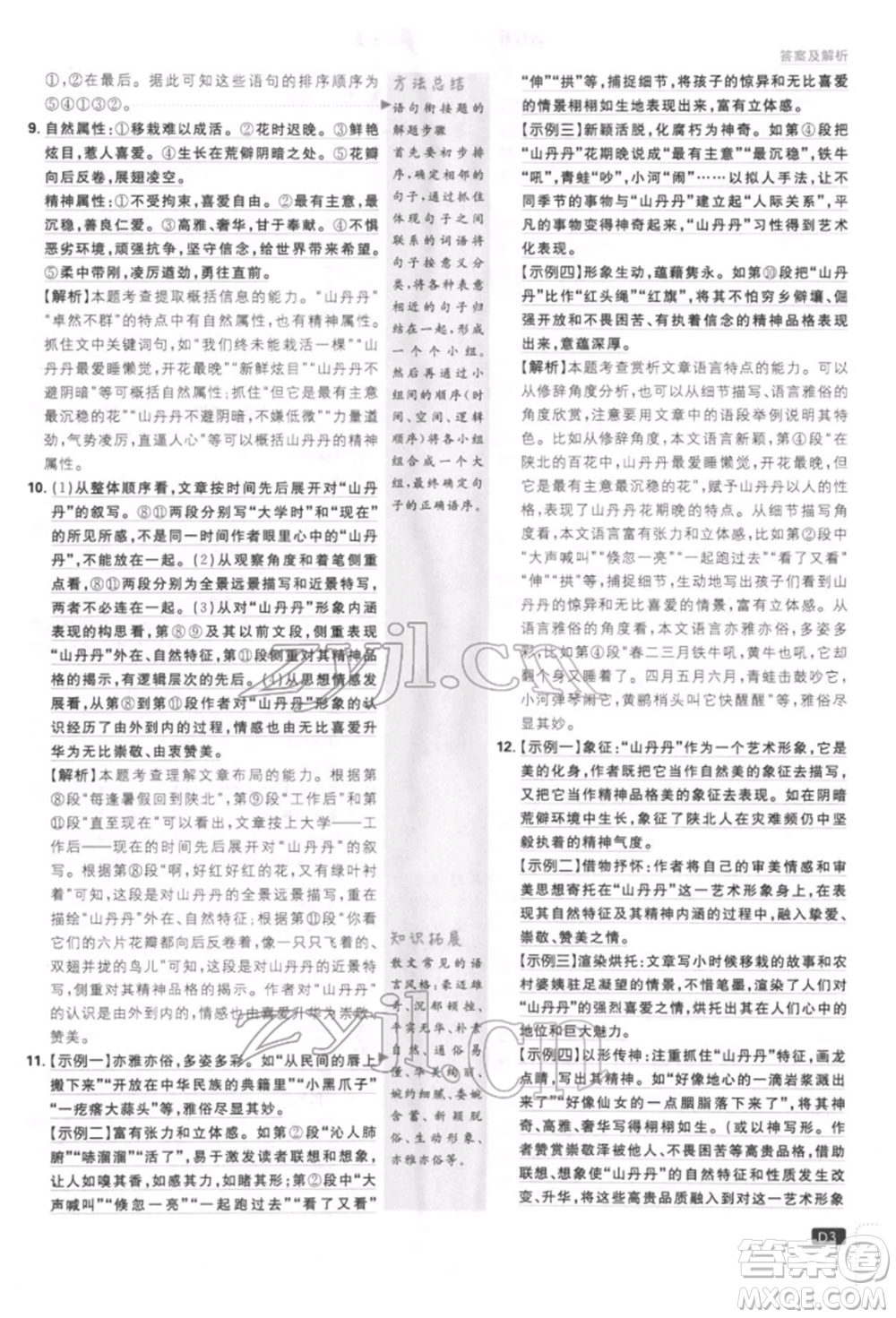 開明出版社2022初中必刷題八年級(jí)語(yǔ)文下冊(cè)人教版參考答案