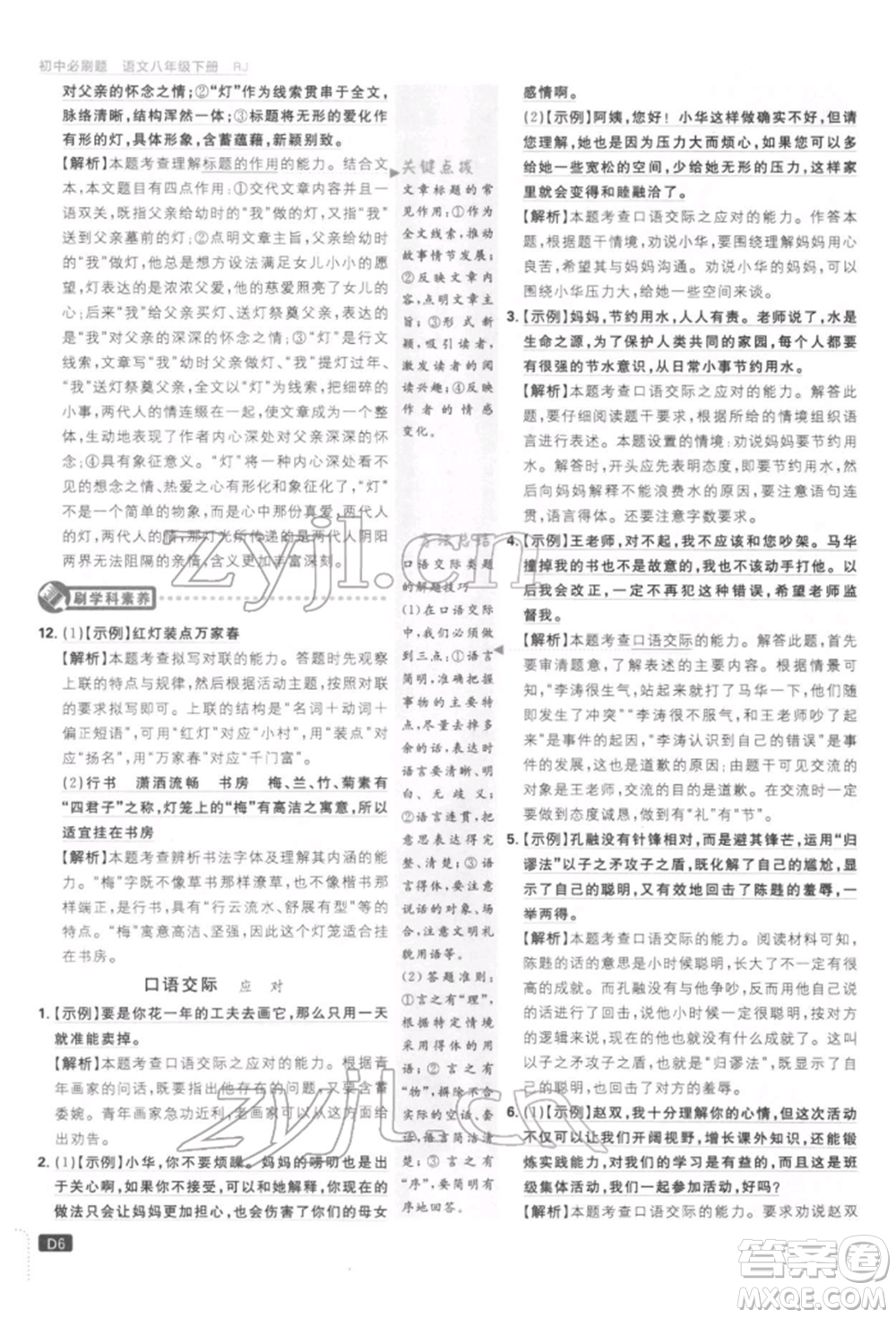 開明出版社2022初中必刷題八年級(jí)語(yǔ)文下冊(cè)人教版參考答案