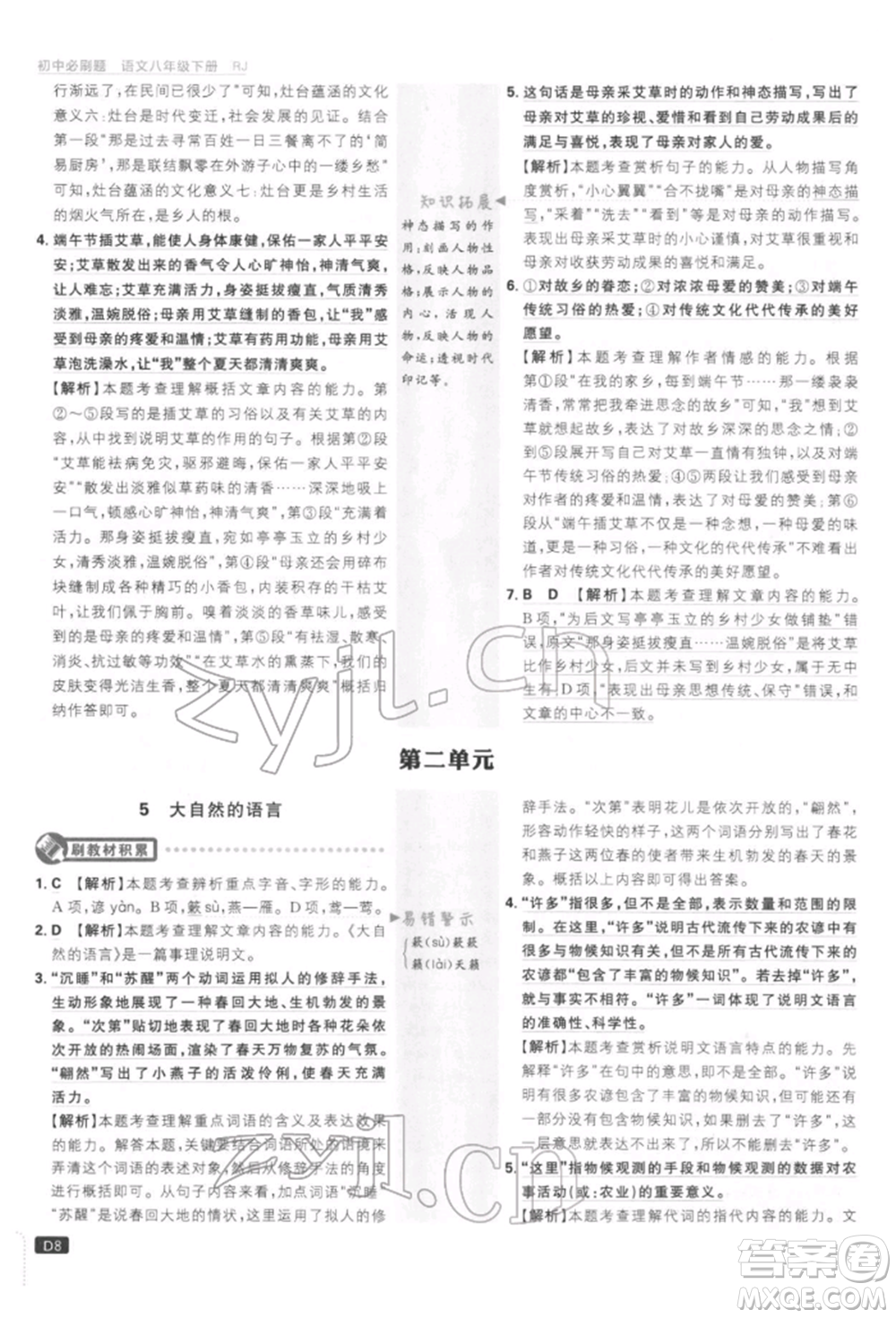 開明出版社2022初中必刷題八年級(jí)語(yǔ)文下冊(cè)人教版參考答案