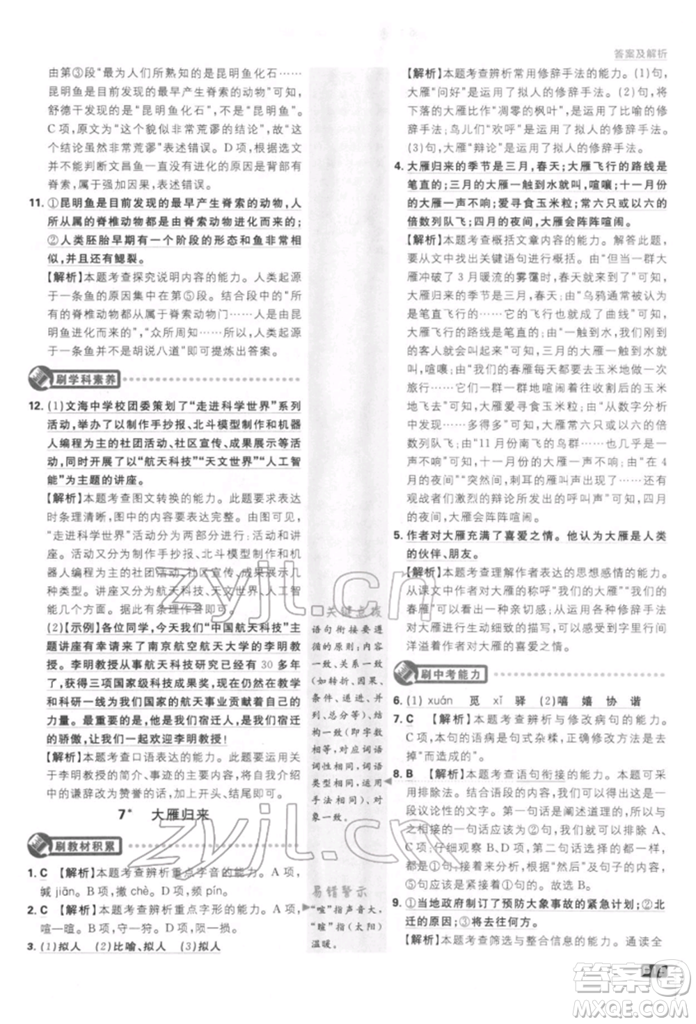 開明出版社2022初中必刷題八年級(jí)語(yǔ)文下冊(cè)人教版參考答案