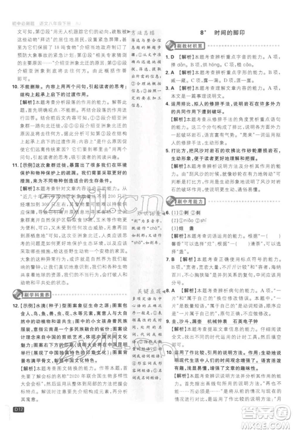 開明出版社2022初中必刷題八年級(jí)語(yǔ)文下冊(cè)人教版參考答案