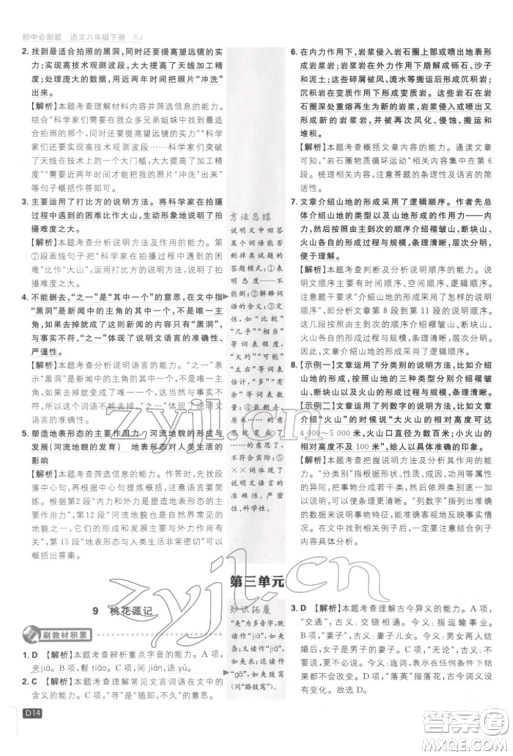 開明出版社2022初中必刷題八年級(jí)語(yǔ)文下冊(cè)人教版參考答案