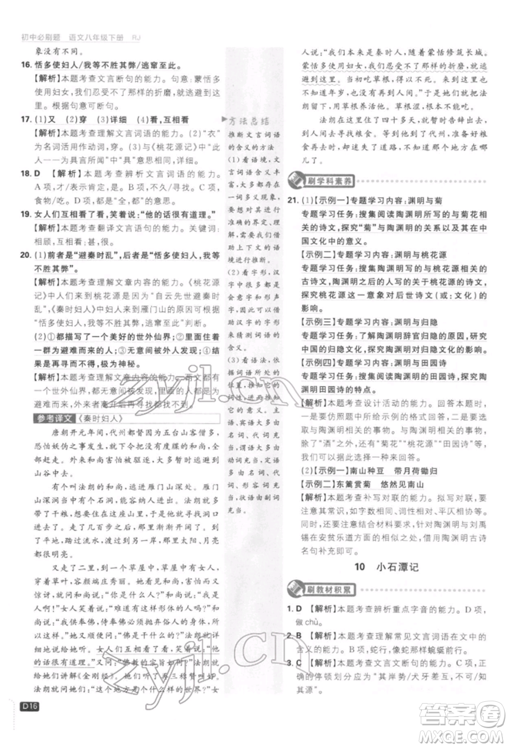 開明出版社2022初中必刷題八年級(jí)語(yǔ)文下冊(cè)人教版參考答案