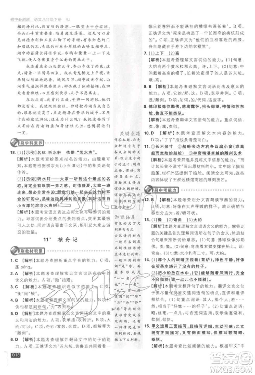 開明出版社2022初中必刷題八年級(jí)語(yǔ)文下冊(cè)人教版參考答案