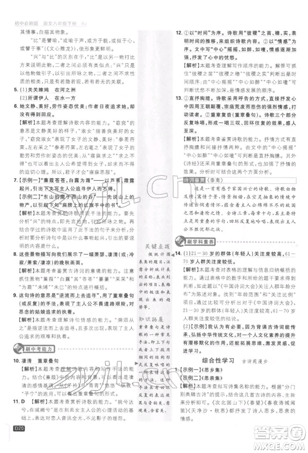 開明出版社2022初中必刷題八年級(jí)語(yǔ)文下冊(cè)人教版參考答案
