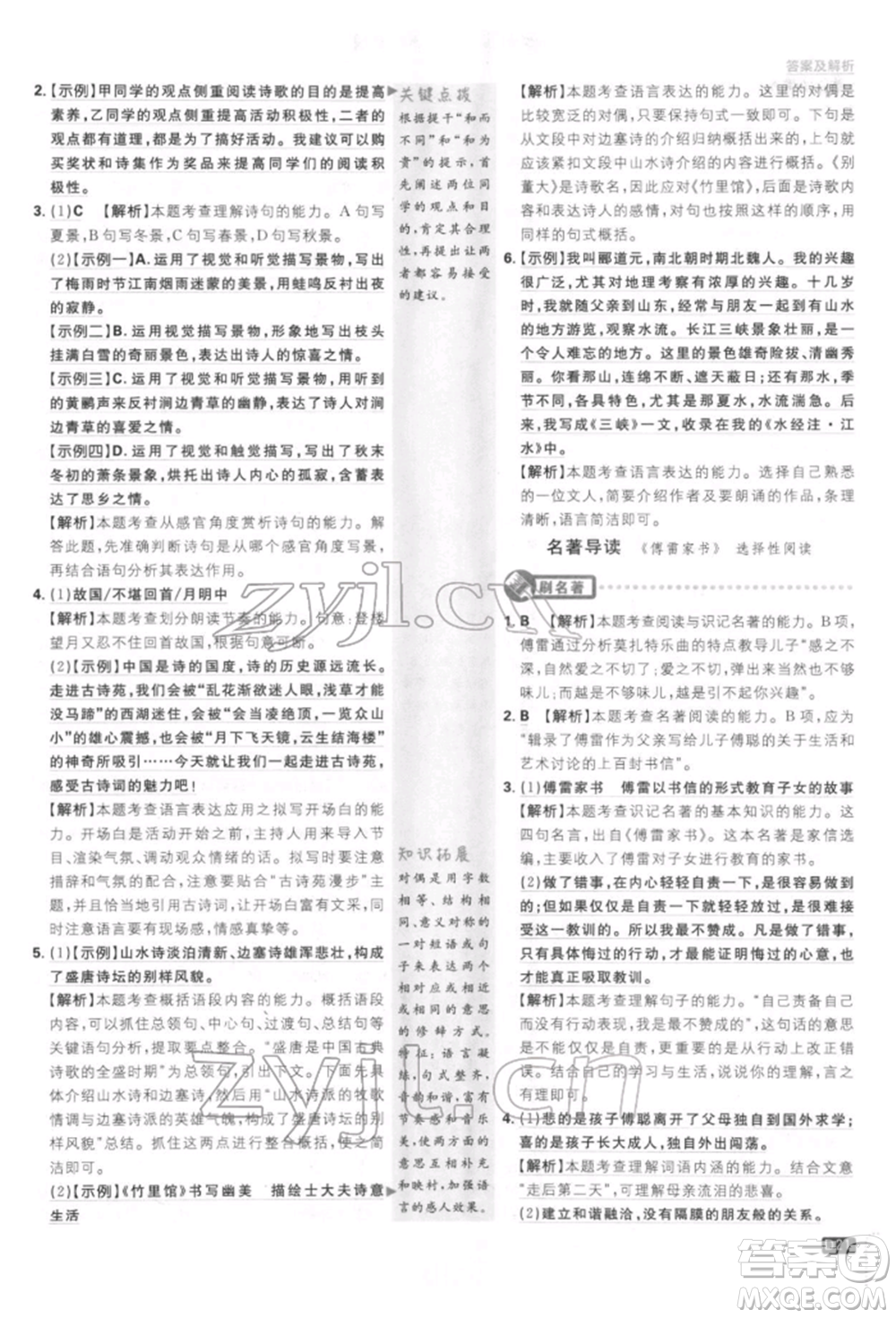 開明出版社2022初中必刷題八年級(jí)語(yǔ)文下冊(cè)人教版參考答案