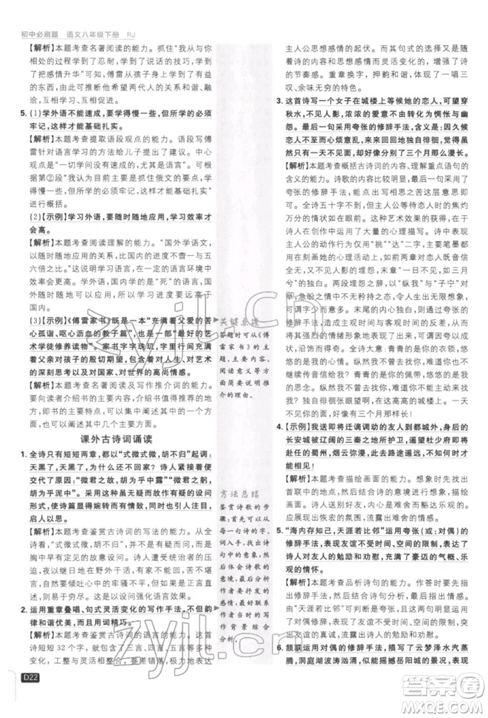 開明出版社2022初中必刷題八年級(jí)語(yǔ)文下冊(cè)人教版參考答案