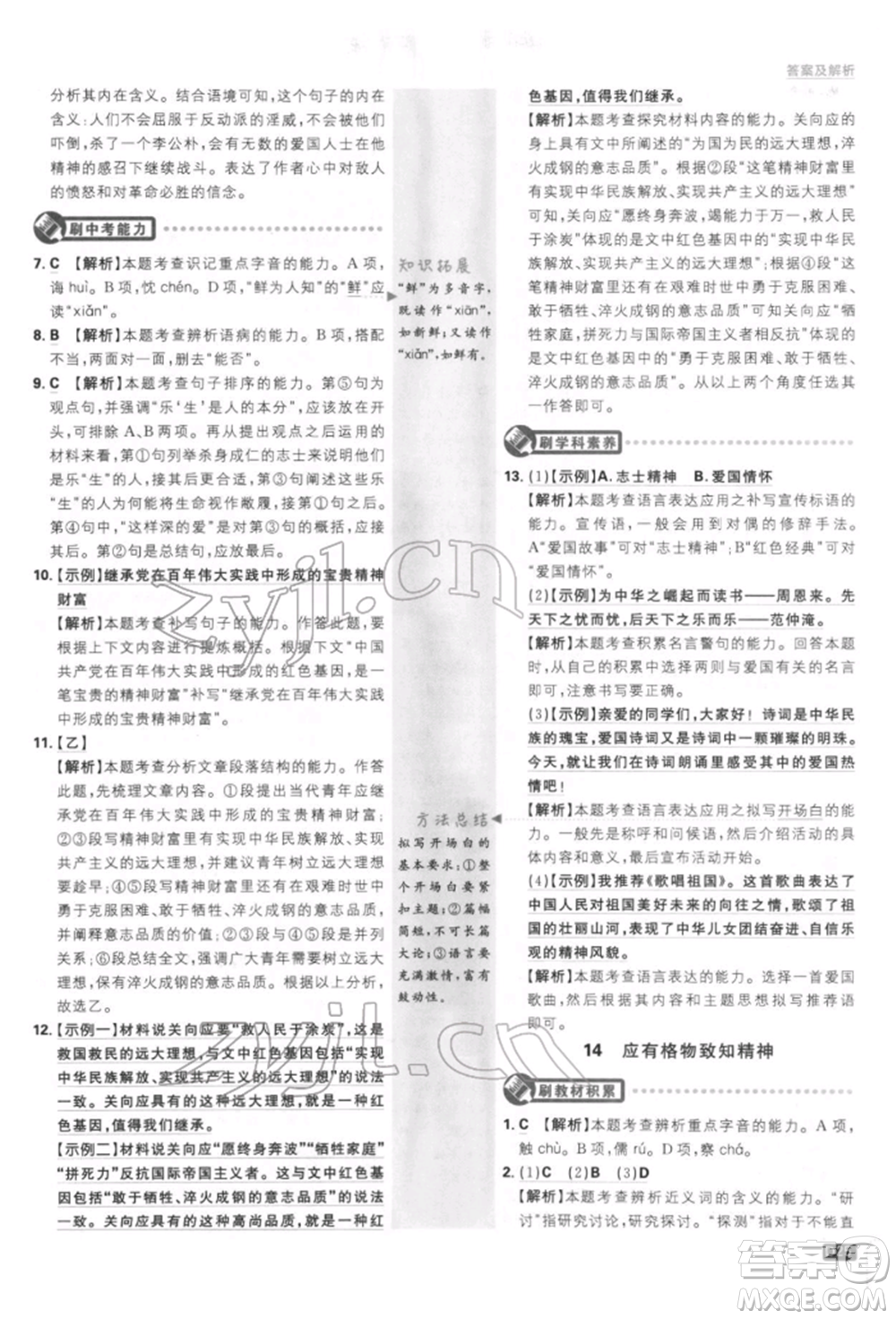 開明出版社2022初中必刷題八年級(jí)語(yǔ)文下冊(cè)人教版參考答案