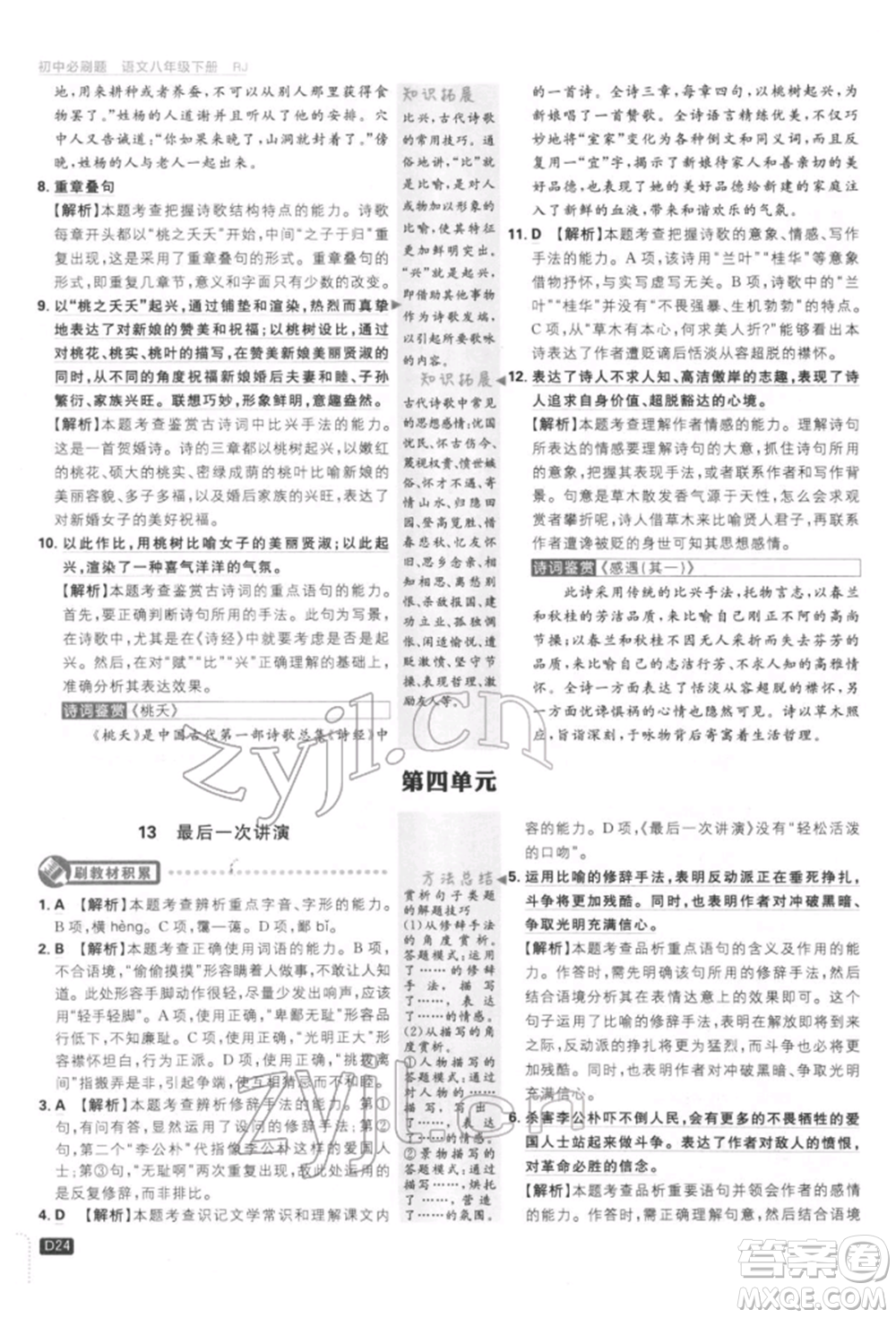 開明出版社2022初中必刷題八年級(jí)語(yǔ)文下冊(cè)人教版參考答案