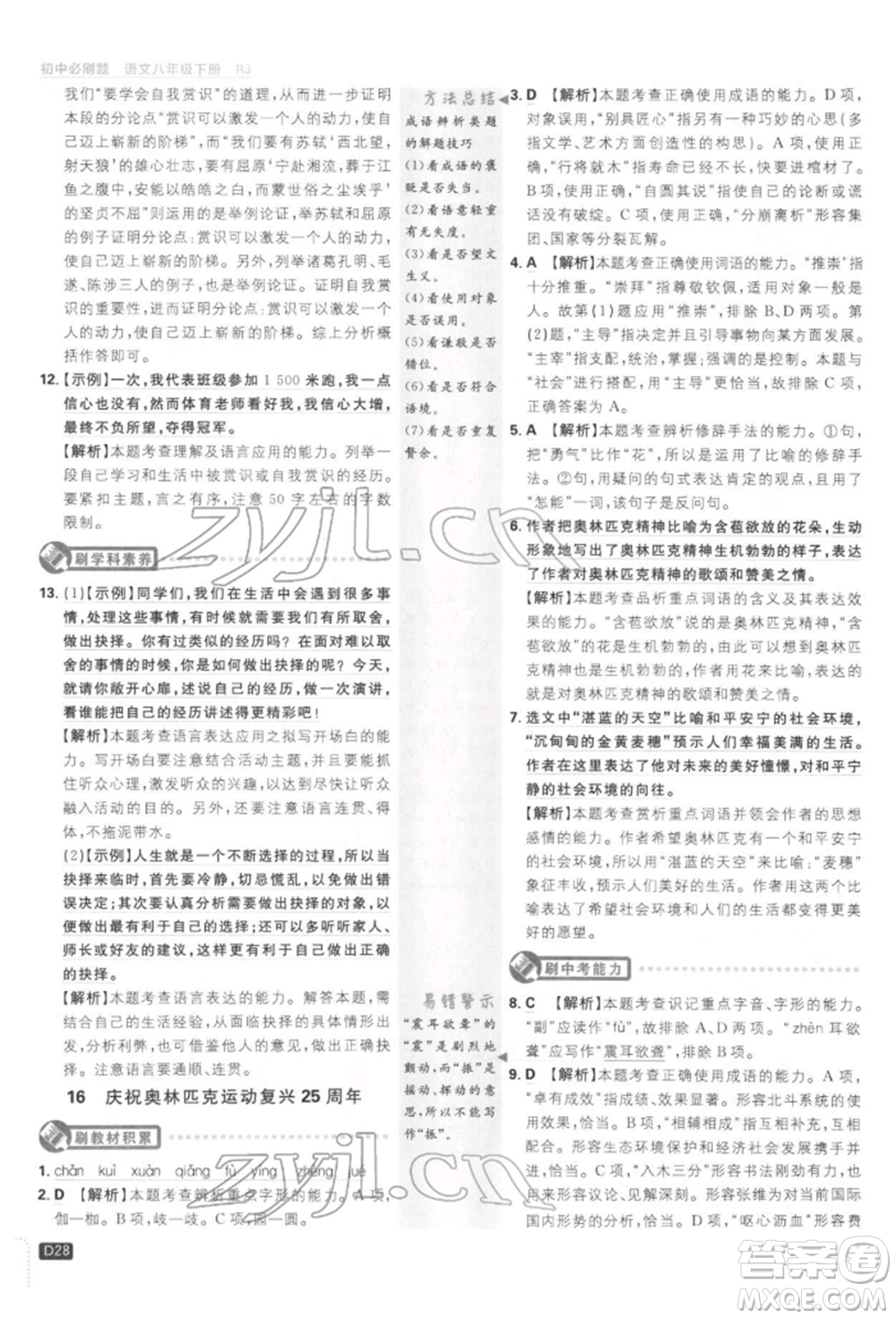 開明出版社2022初中必刷題八年級(jí)語(yǔ)文下冊(cè)人教版參考答案