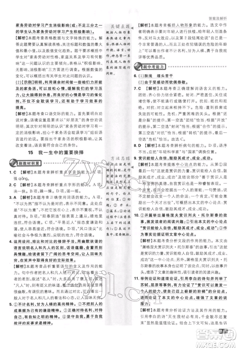 開明出版社2022初中必刷題八年級(jí)語(yǔ)文下冊(cè)人教版參考答案