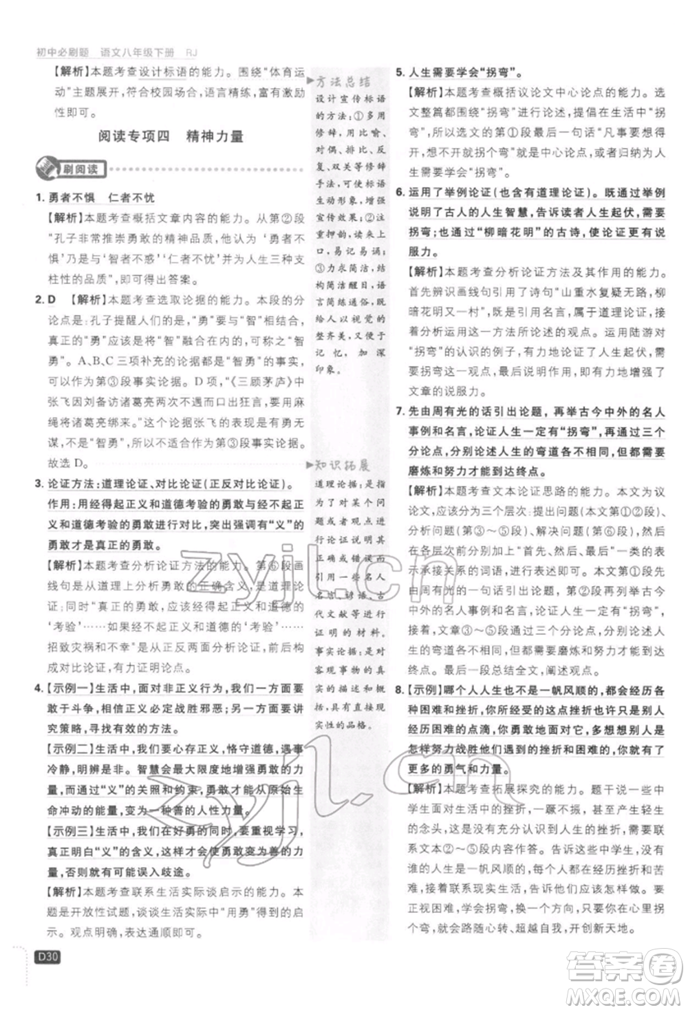 開明出版社2022初中必刷題八年級(jí)語(yǔ)文下冊(cè)人教版參考答案
