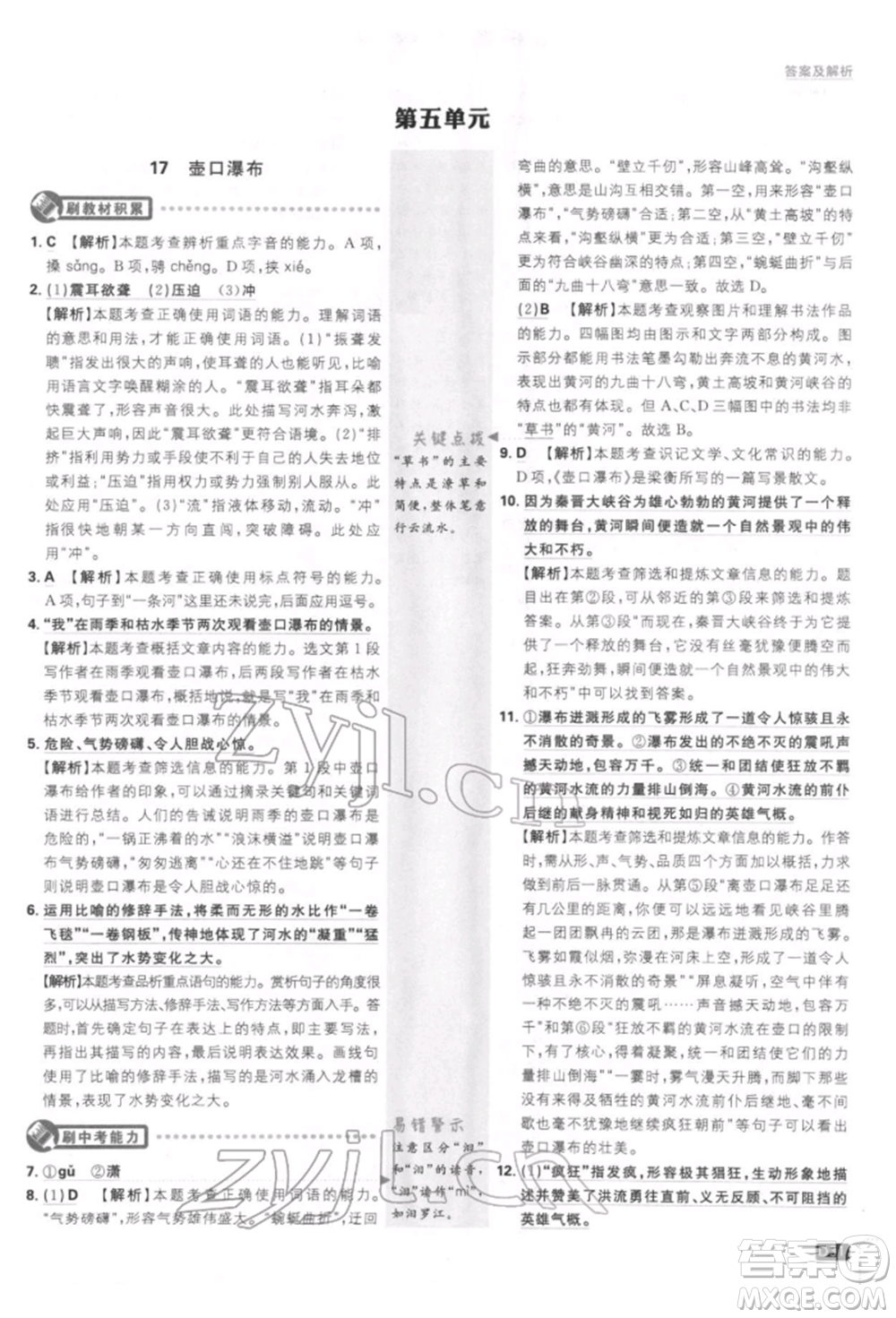開明出版社2022初中必刷題八年級(jí)語(yǔ)文下冊(cè)人教版參考答案
