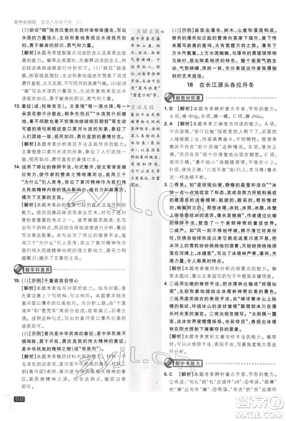 開明出版社2022初中必刷題八年級(jí)語(yǔ)文下冊(cè)人教版參考答案