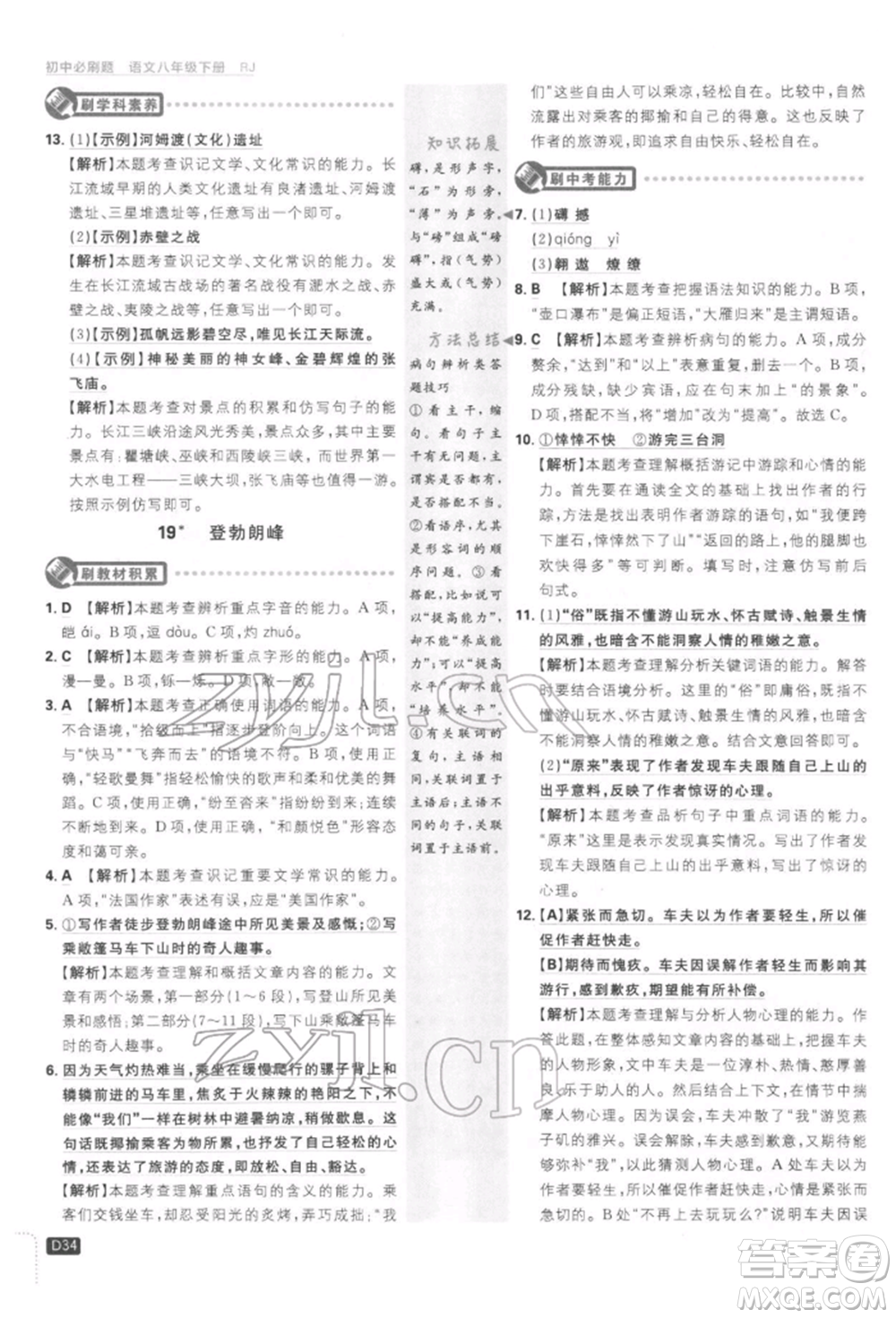 開明出版社2022初中必刷題八年級(jí)語(yǔ)文下冊(cè)人教版參考答案
