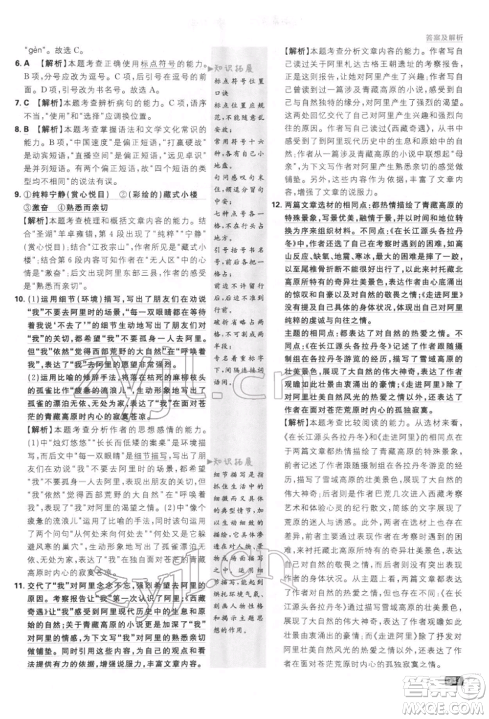 開明出版社2022初中必刷題八年級(jí)語(yǔ)文下冊(cè)人教版參考答案