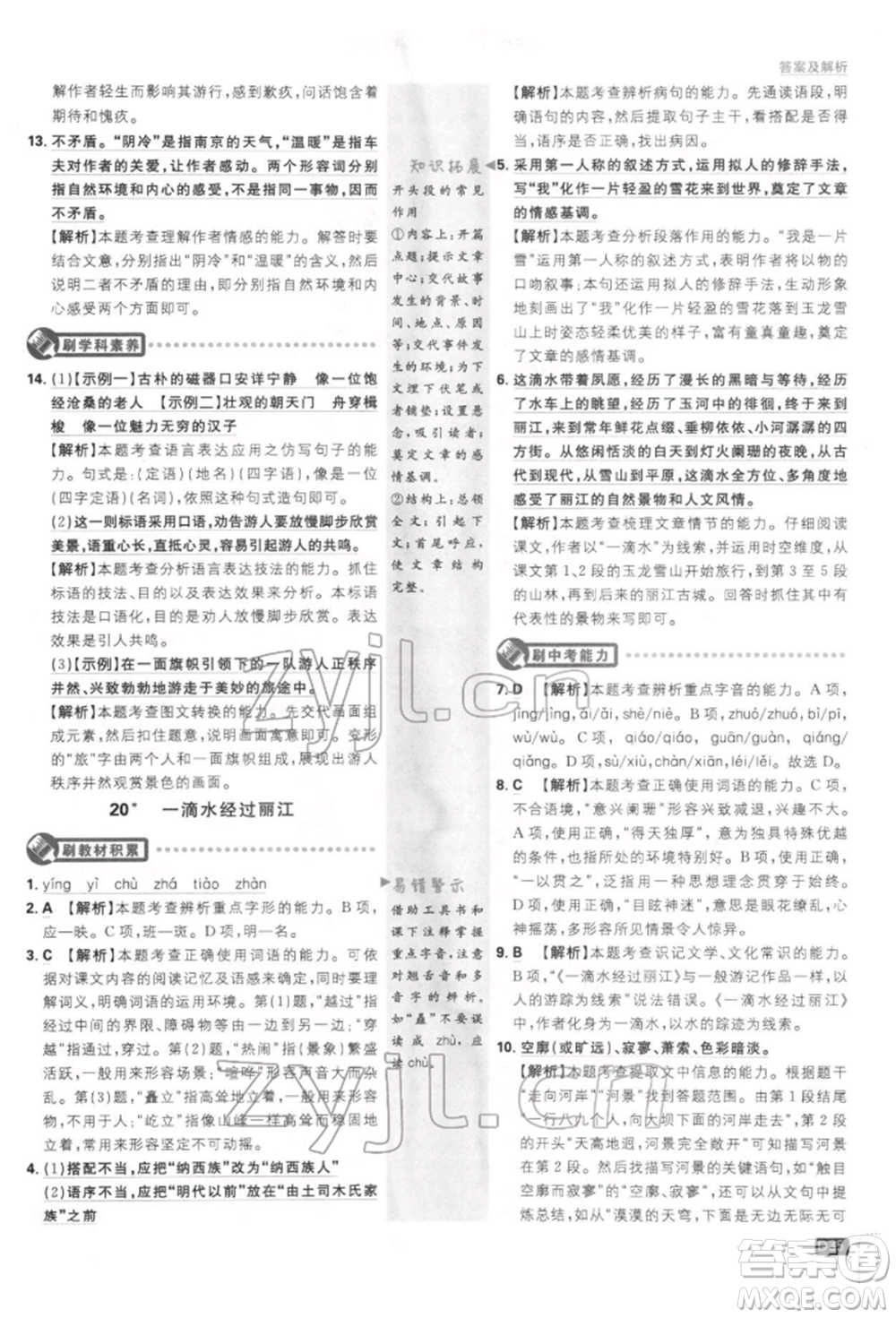 開明出版社2022初中必刷題八年級(jí)語(yǔ)文下冊(cè)人教版參考答案