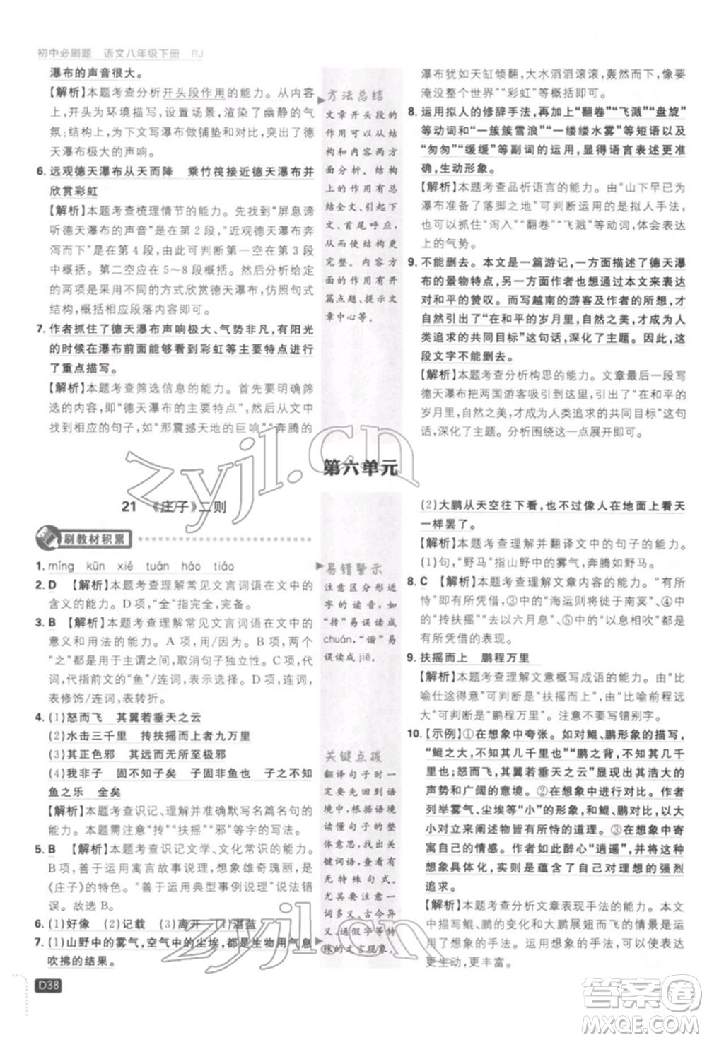 開明出版社2022初中必刷題八年級(jí)語(yǔ)文下冊(cè)人教版參考答案