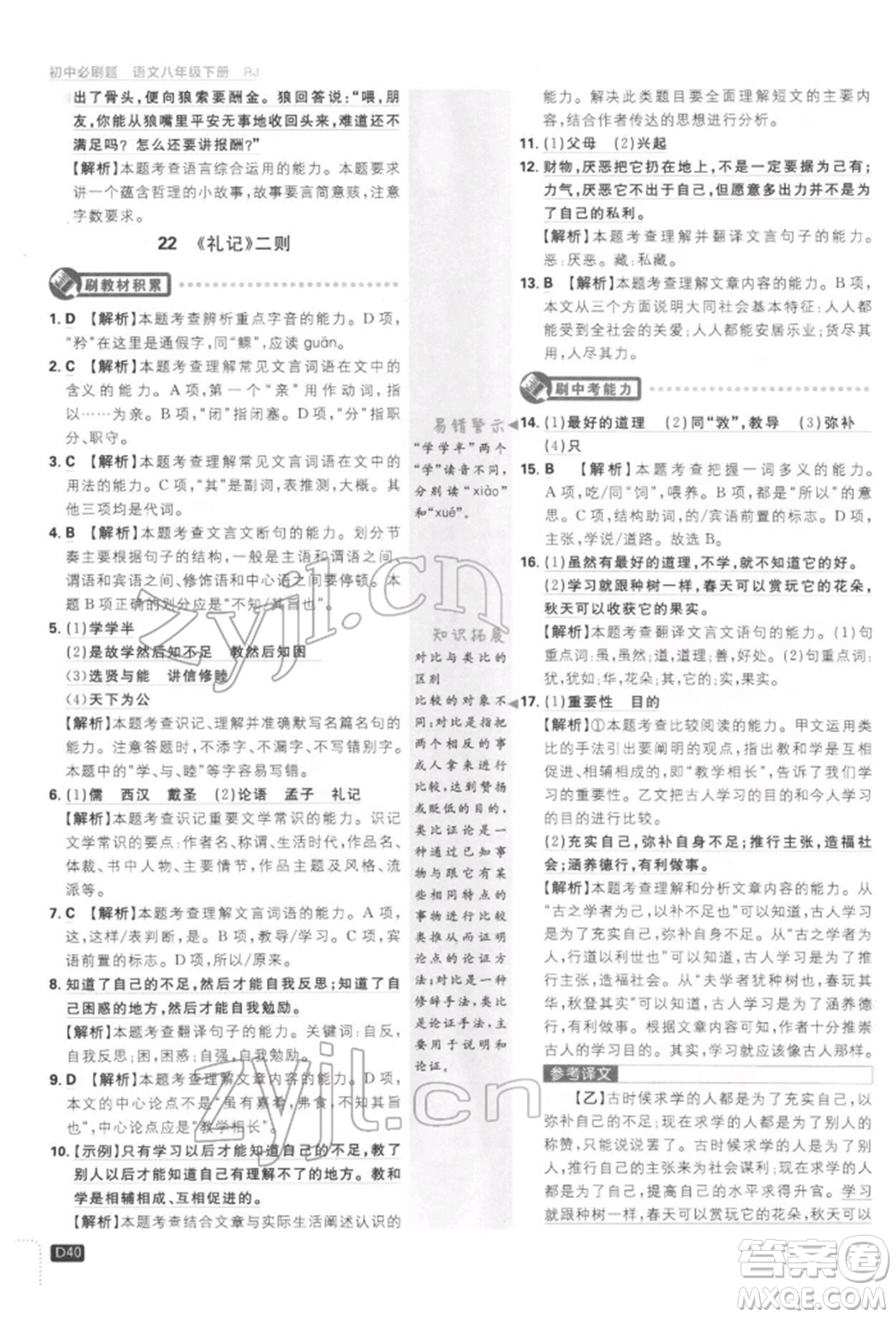 開明出版社2022初中必刷題八年級(jí)語(yǔ)文下冊(cè)人教版參考答案