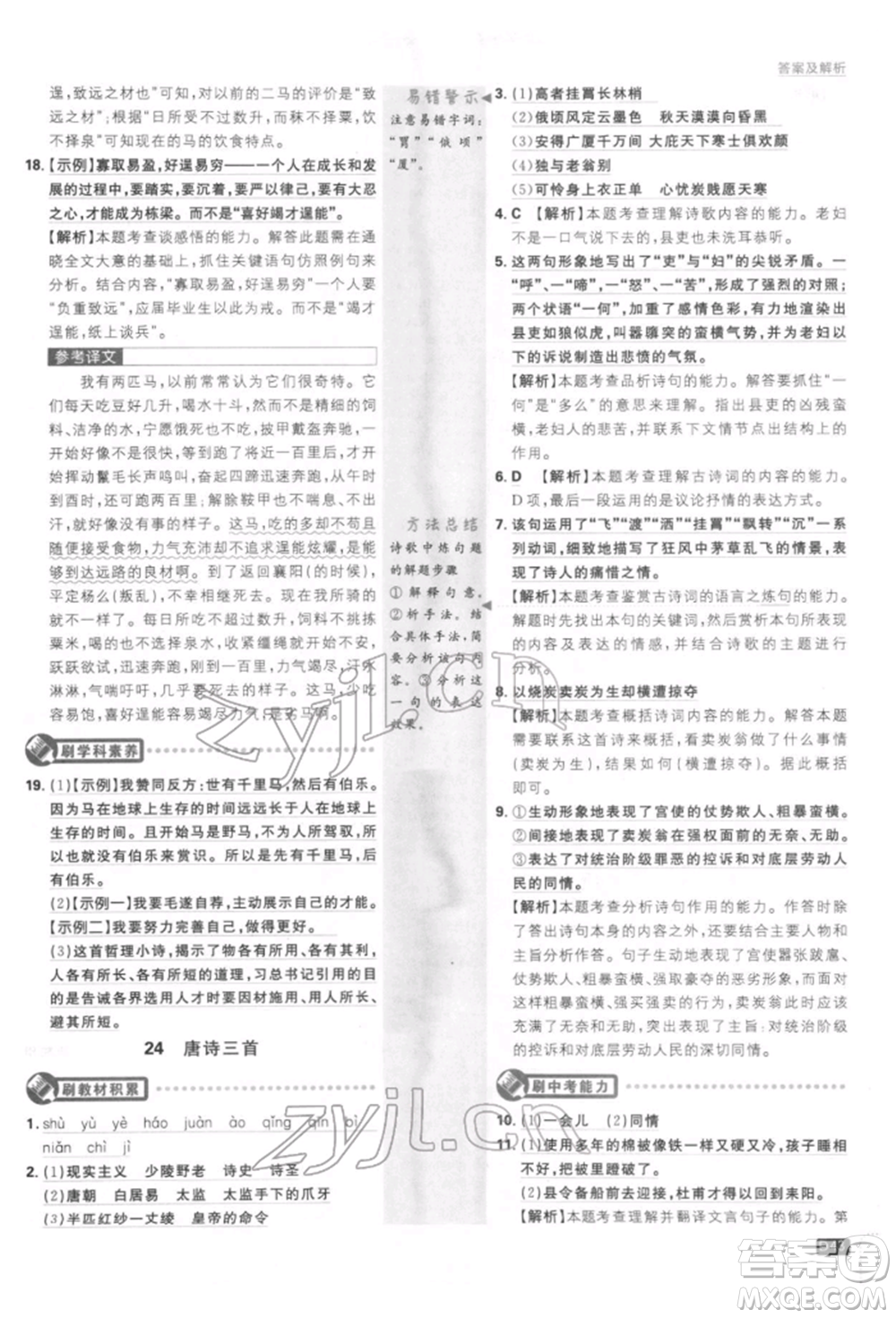 開明出版社2022初中必刷題八年級(jí)語(yǔ)文下冊(cè)人教版參考答案