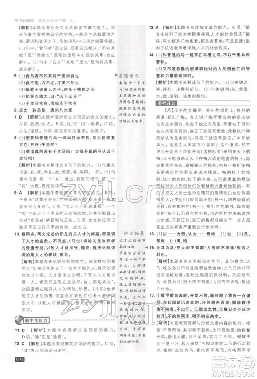 開明出版社2022初中必刷題八年級(jí)語(yǔ)文下冊(cè)人教版參考答案