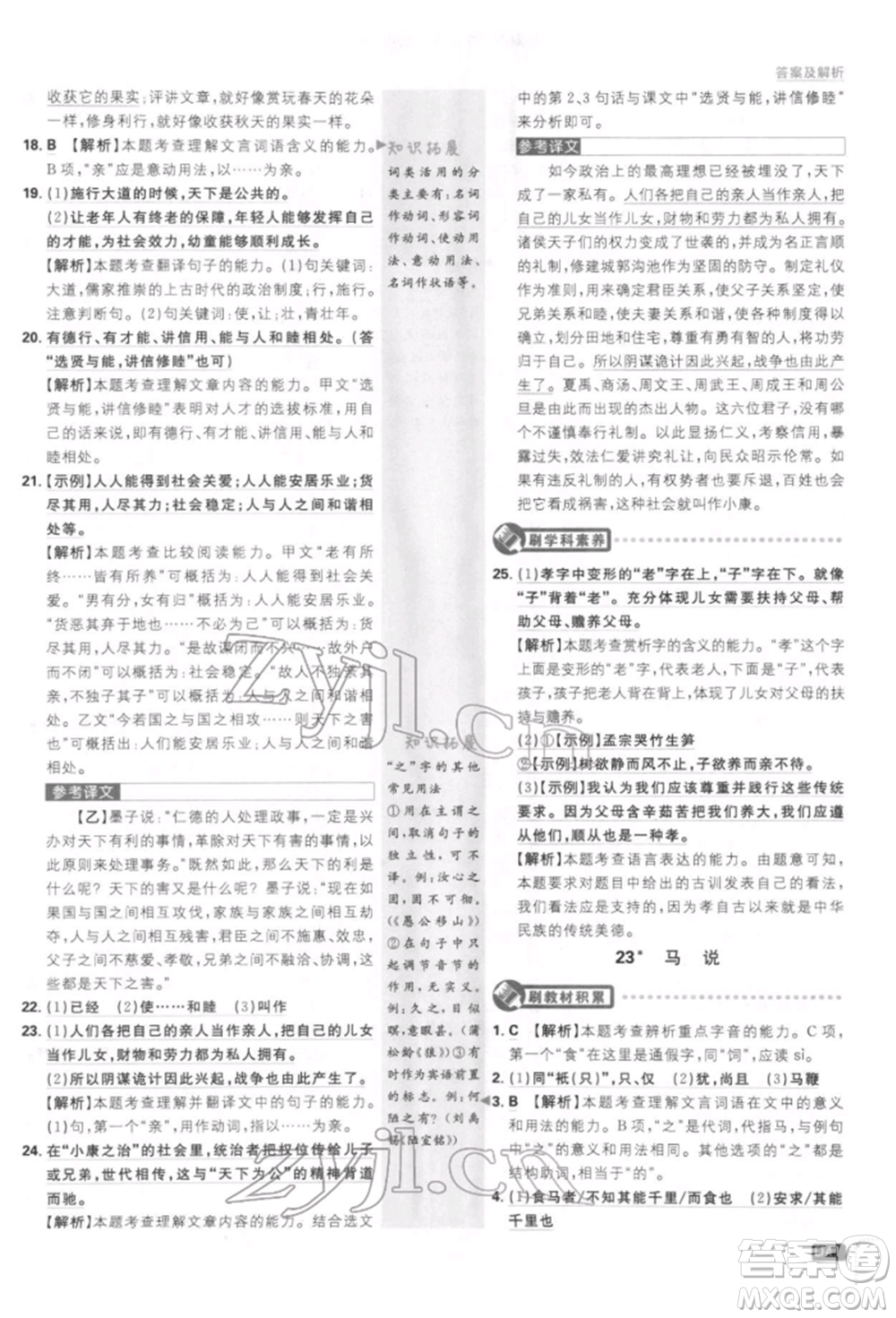 開明出版社2022初中必刷題八年級(jí)語(yǔ)文下冊(cè)人教版參考答案