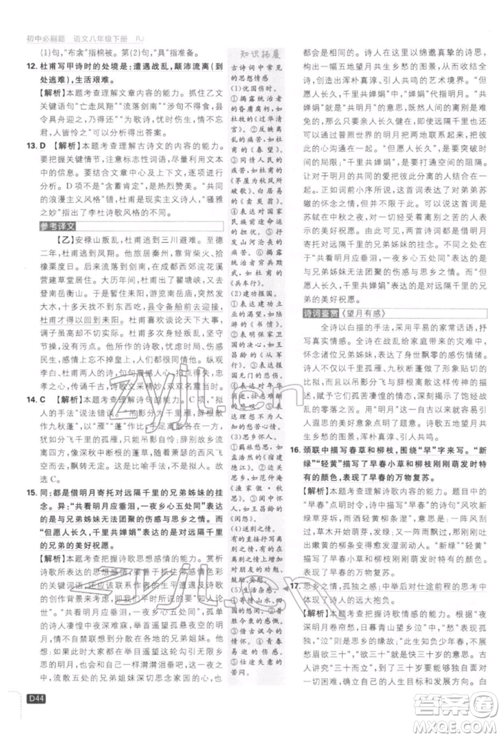 開明出版社2022初中必刷題八年級(jí)語(yǔ)文下冊(cè)人教版參考答案
