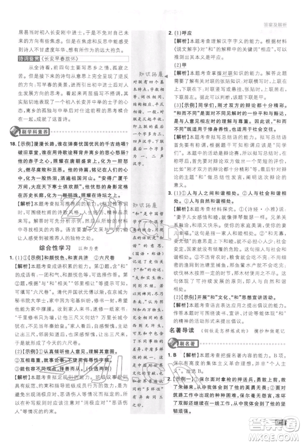 開明出版社2022初中必刷題八年級(jí)語(yǔ)文下冊(cè)人教版參考答案
