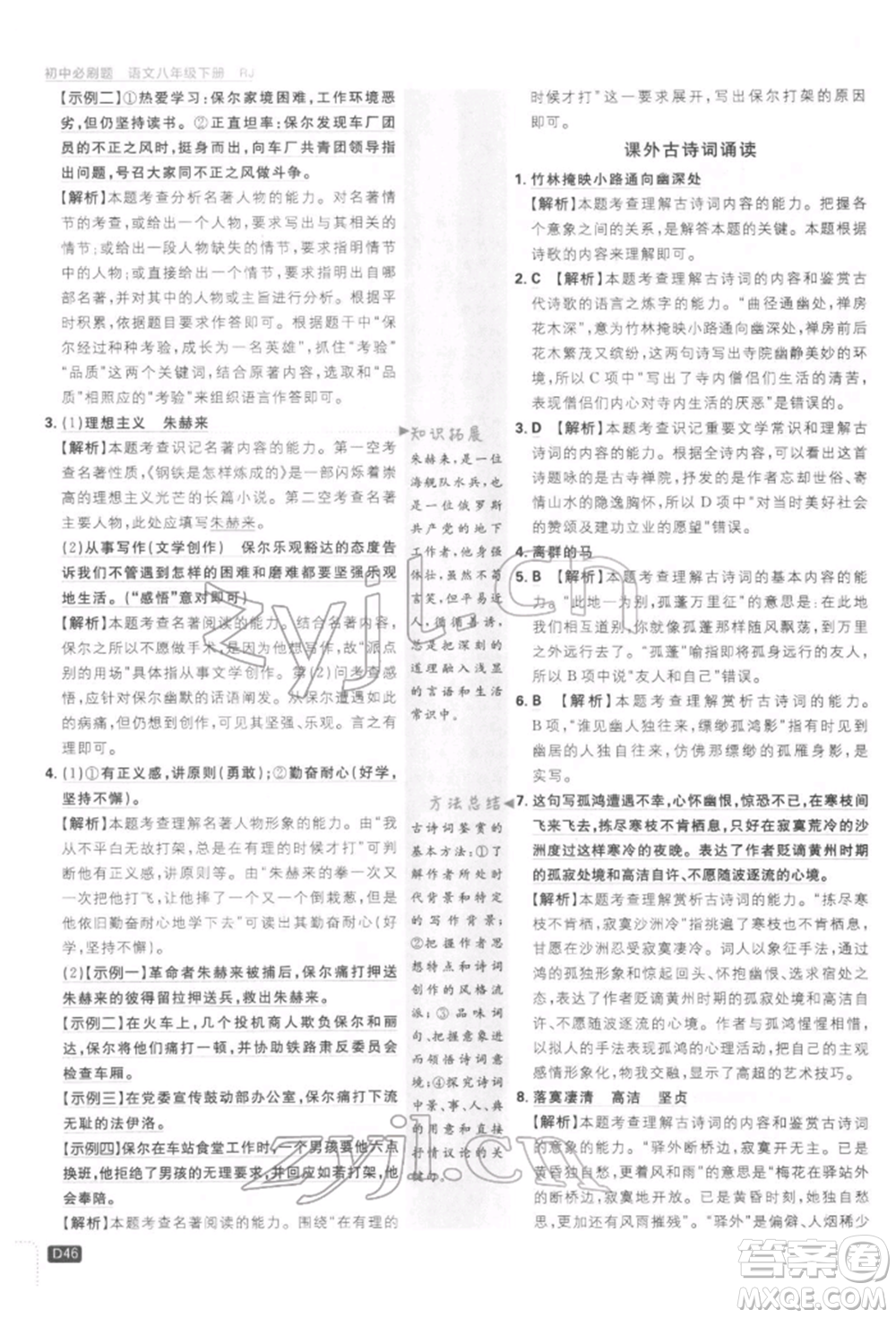 開明出版社2022初中必刷題八年級(jí)語(yǔ)文下冊(cè)人教版參考答案