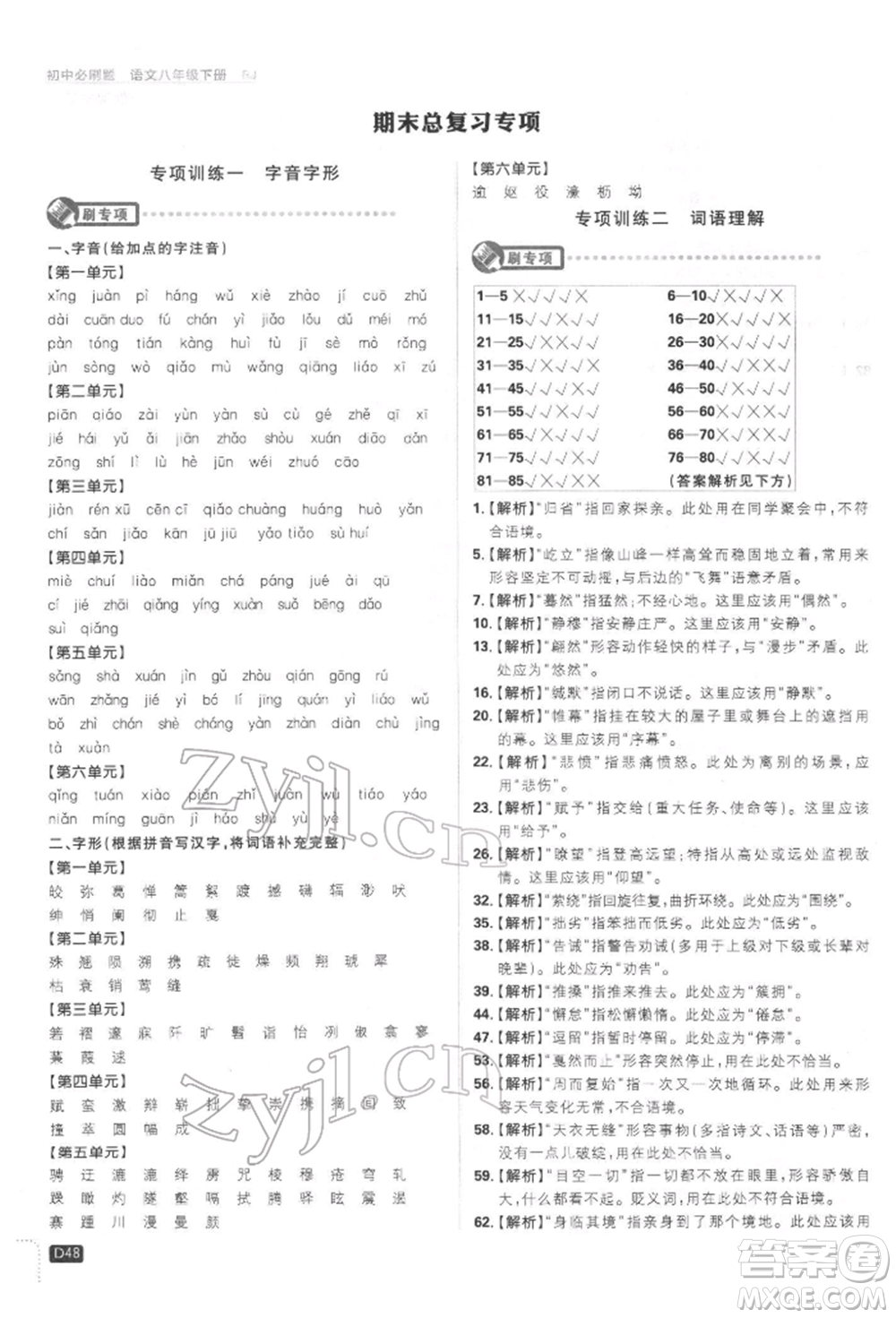 開明出版社2022初中必刷題八年級(jí)語(yǔ)文下冊(cè)人教版參考答案