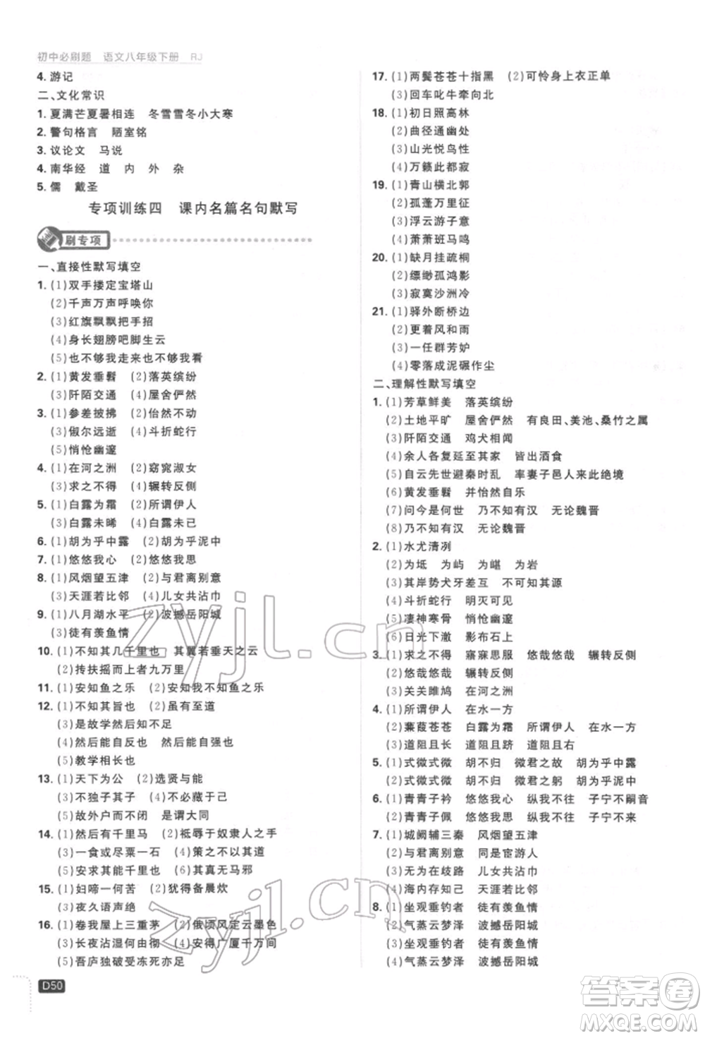 開明出版社2022初中必刷題八年級(jí)語(yǔ)文下冊(cè)人教版參考答案