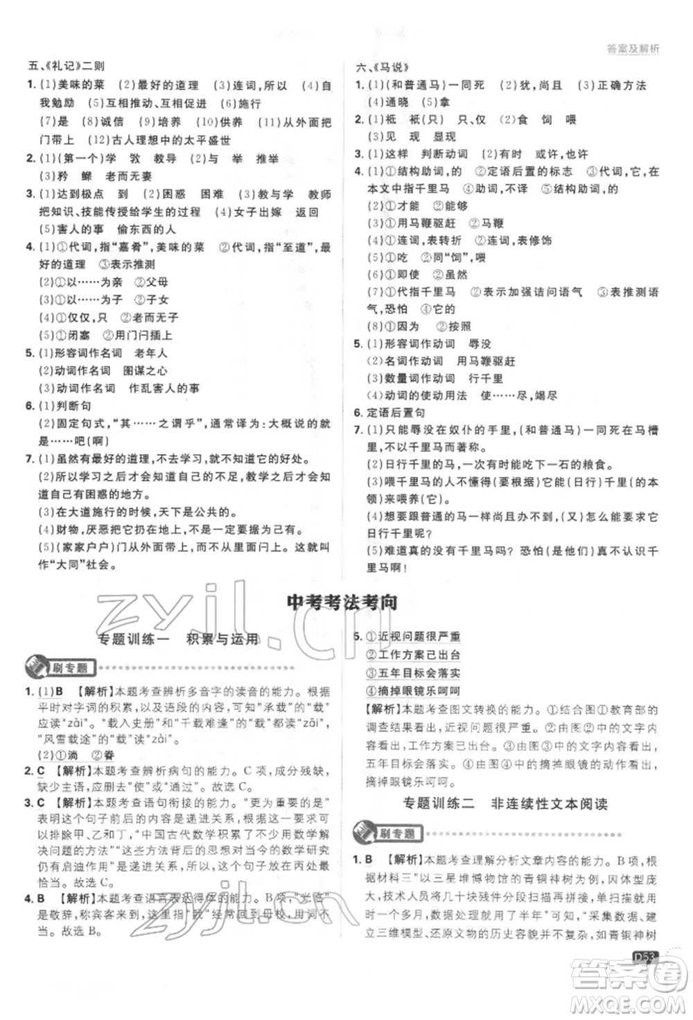 開明出版社2022初中必刷題八年級(jí)語(yǔ)文下冊(cè)人教版參考答案